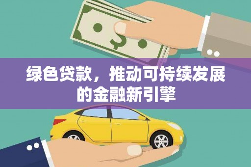 富锦绿色贷款，推动可持续发展的金融新引擎