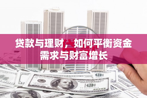 富锦贷款与理财，如何平衡资金需求与财富增长