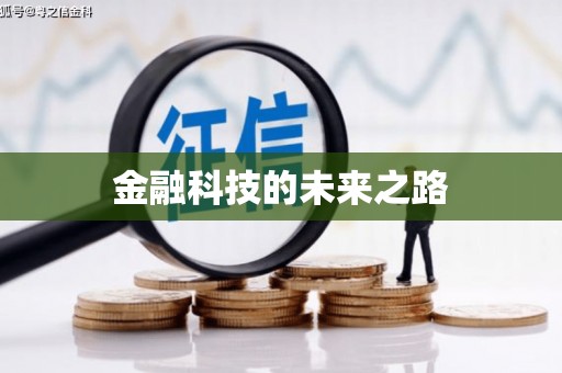 富锦金融科技的未来之路