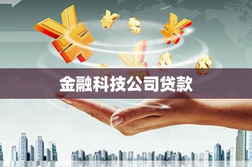 富锦金融科技公司贷款
