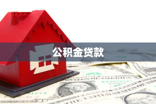 富锦公积金贷款