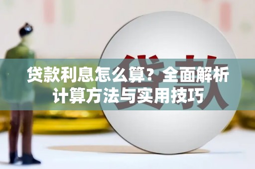 富锦贷款利息怎么算？全面解析计算方法与实用技巧