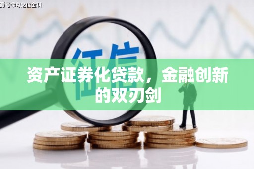 富锦资产证券化贷款，金融创新的双刃剑