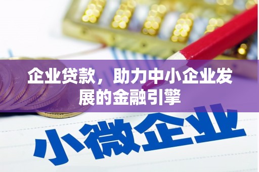 富锦企业贷款，助力中小企业发展的金融引擎
