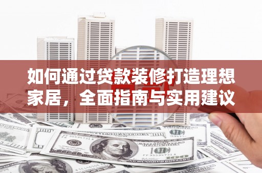 富锦如何通过贷款装修打造理想家居，全面指南与实用建议