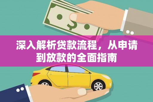 富锦深入解析贷款流程，从申请到放款的全面指南
