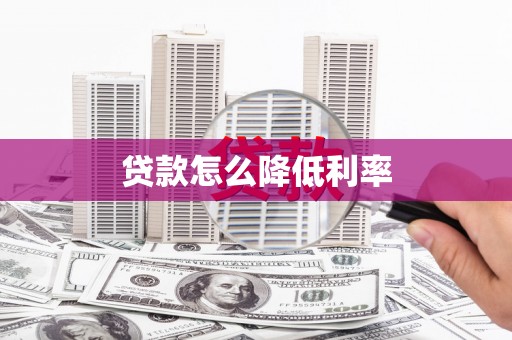 富锦贷款怎么降低利率