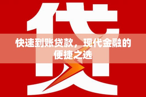 富锦快速到账贷款，现代金融的便捷之选