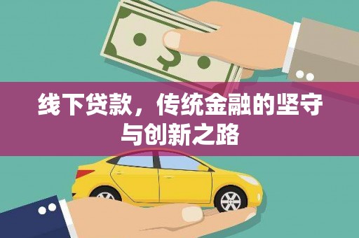 富锦线下贷款，传统金融的坚守与创新之路