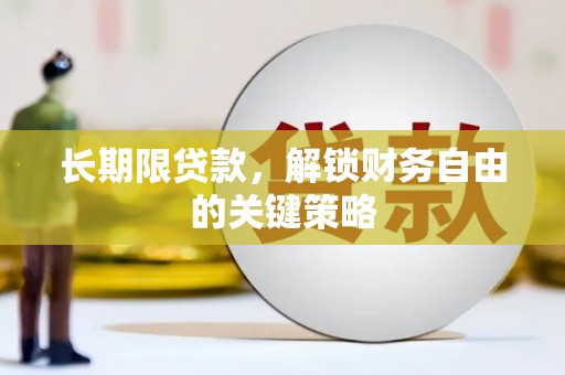 富锦长期限贷款，解锁财务自由的关键策略