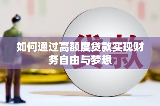 富锦如何通过高额度贷款实现财务自由与梦想