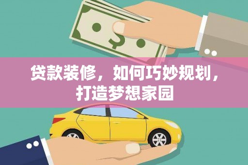富锦贷款装修，如何巧妙规划，打造梦想家园