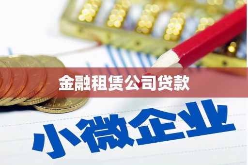 富锦金融租赁公司贷款