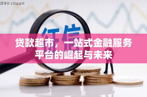 富锦贷款超市，一站式金融服务平台的崛起与未来