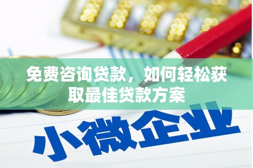 富锦免费咨询贷款，如何轻松获取最佳贷款方案