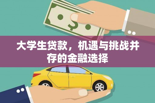 富锦大学生贷款，机遇与挑战并存的金融选择