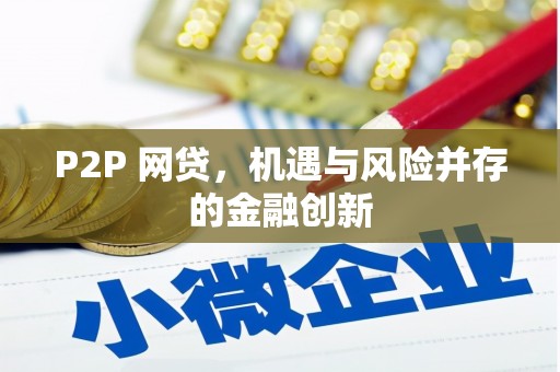 富锦P2P 网贷，机遇与风险并存的金融创新