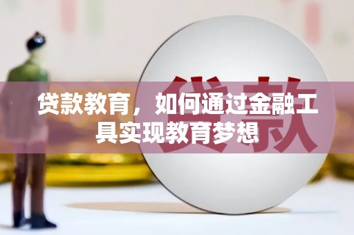 富锦贷款教育，如何通过金融工具实现教育梦想