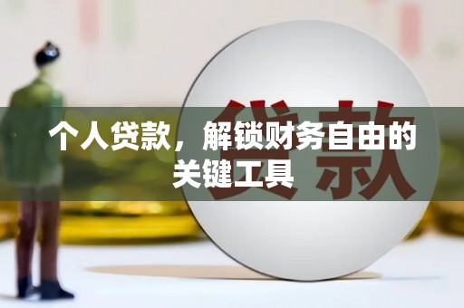 富锦个人贷款，解锁财务自由的关键工具