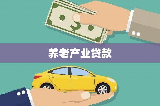 富锦养老产业贷款