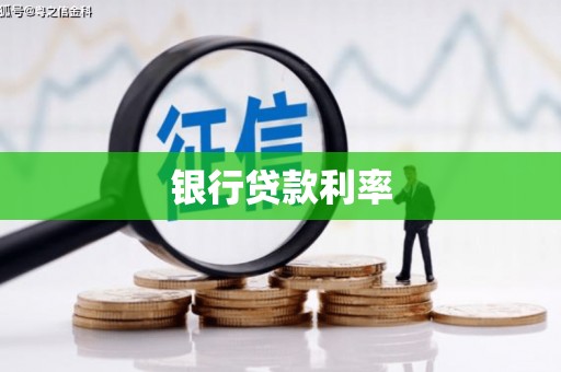 富锦银行贷款利率