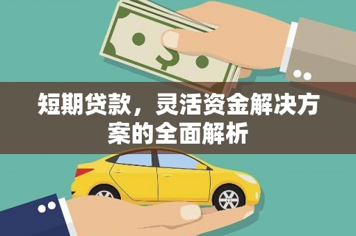 富锦短期贷款，灵活资金解决方案的全面解析