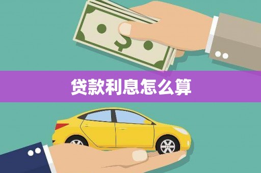 富锦贷款利息怎么算