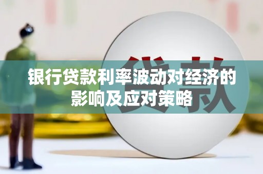 富锦银行贷款利率波动对经济的影响及应对策略