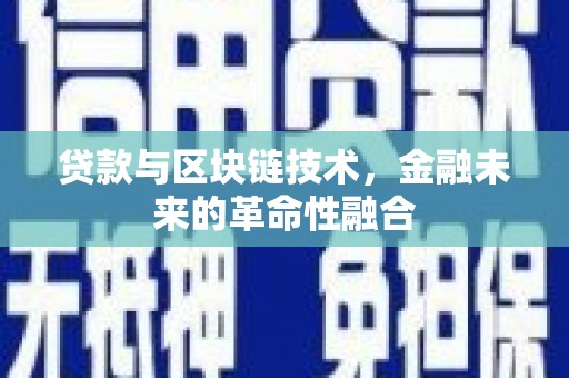 富锦贷款与区块链技术，金融未来的革命性融合