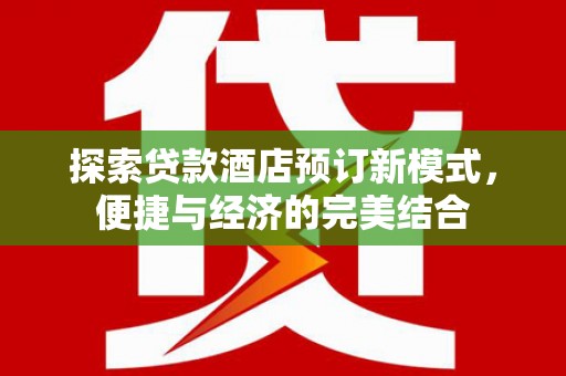 富锦探索贷款酒店预订新模式，便捷与经济的完美结合