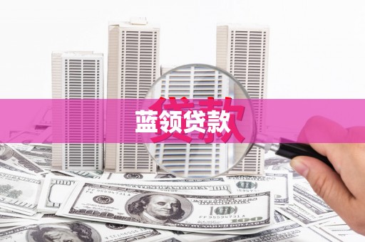富锦蓝领贷款