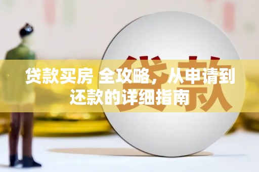 富锦贷款买房 全攻略，从申请到还款的详细指南