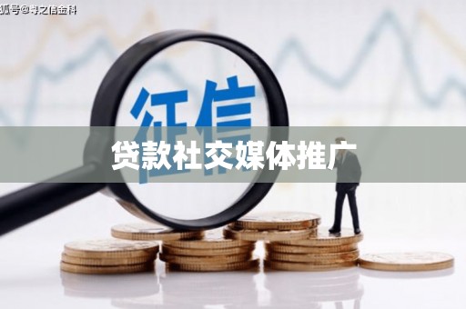 富锦贷款社交媒体推广
