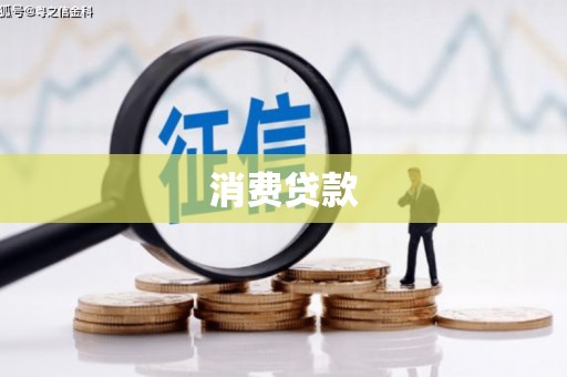 富锦消费贷款