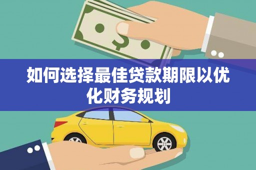富锦如何选择最佳贷款期限以优化财务规划