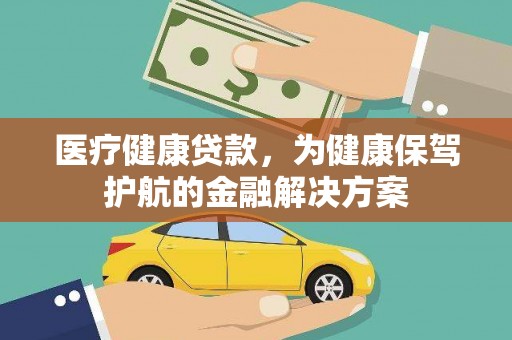 富锦医疗健康贷款，为健康保驾护航的金融解决方案
