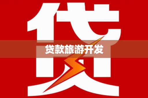 富锦贷款旅游开发