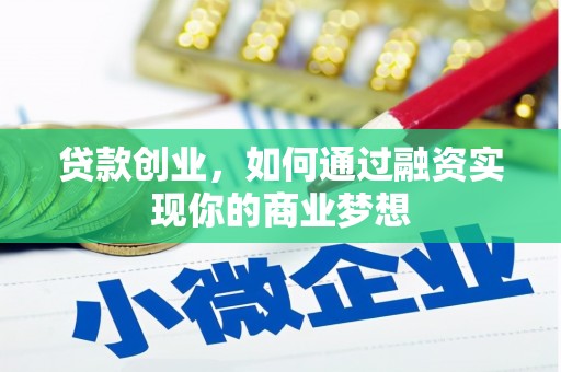 富锦贷款创业，如何通过融资实现你的商业梦想