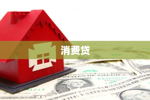 富锦消费贷