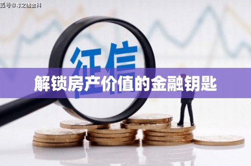 富锦解锁房产价值的金融钥匙