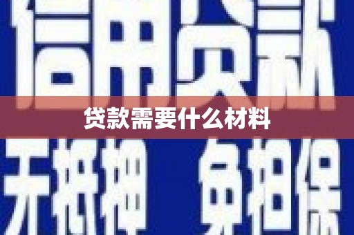 富锦贷款需要什么材料