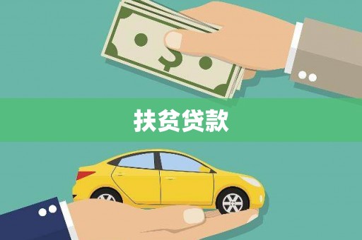 富锦扶贫贷款