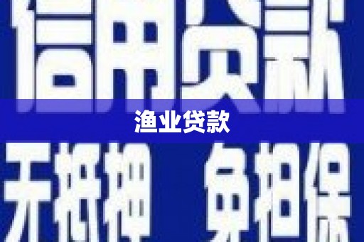 富锦渔业贷款