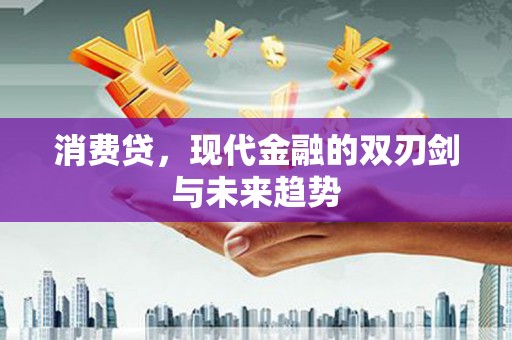 富锦消费贷，现代金融的双刃剑与未来趋势
