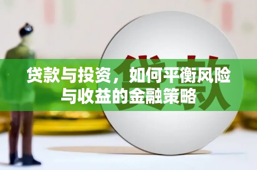 富锦贷款与投资，如何平衡风险与收益的金融策略