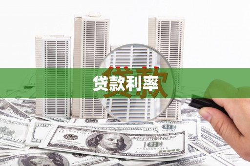 富锦贷款利率