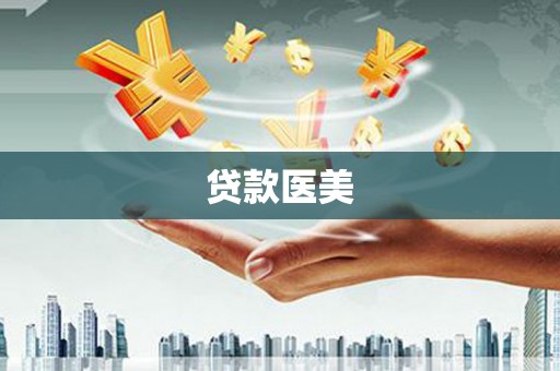 富锦贷款医美