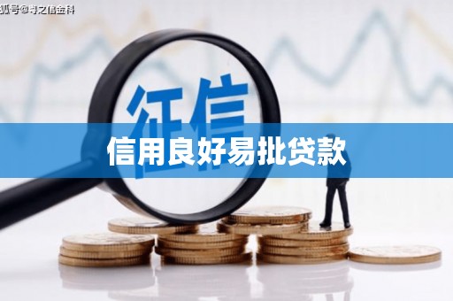 富锦信用良好易批贷款