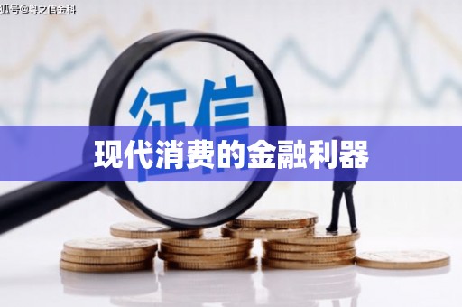 富锦现代消费的金融利器