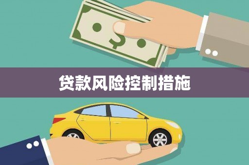 富锦贷款风险控制措施
